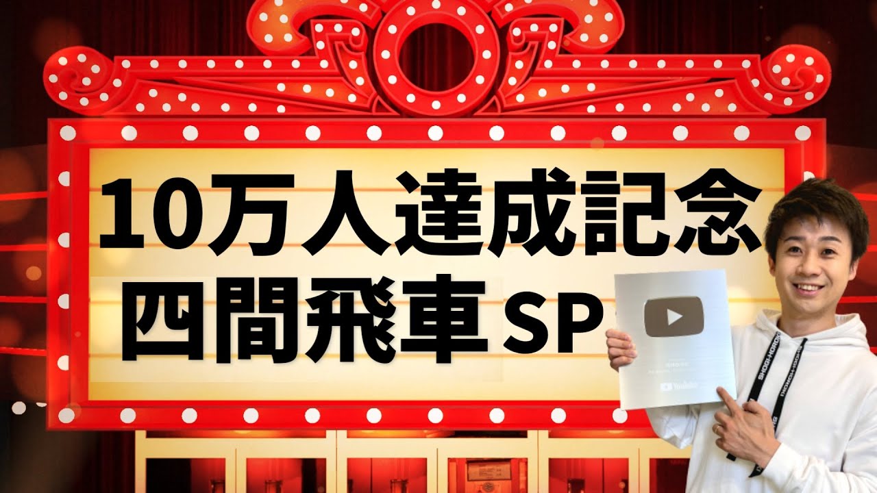 【10万人達成記念】負けるまで四間飛車スペシャル！