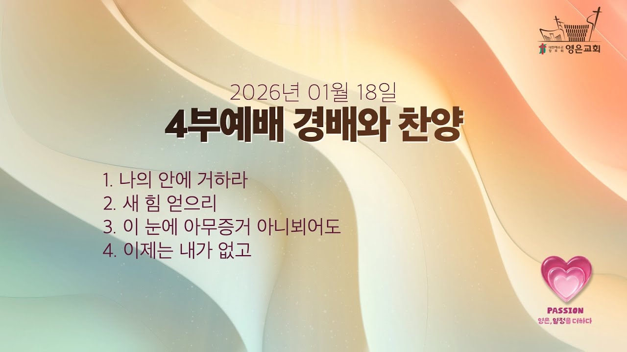 2026-01-18ㅣ4부예배 경배와 찬양ㅣ소병찬 목사