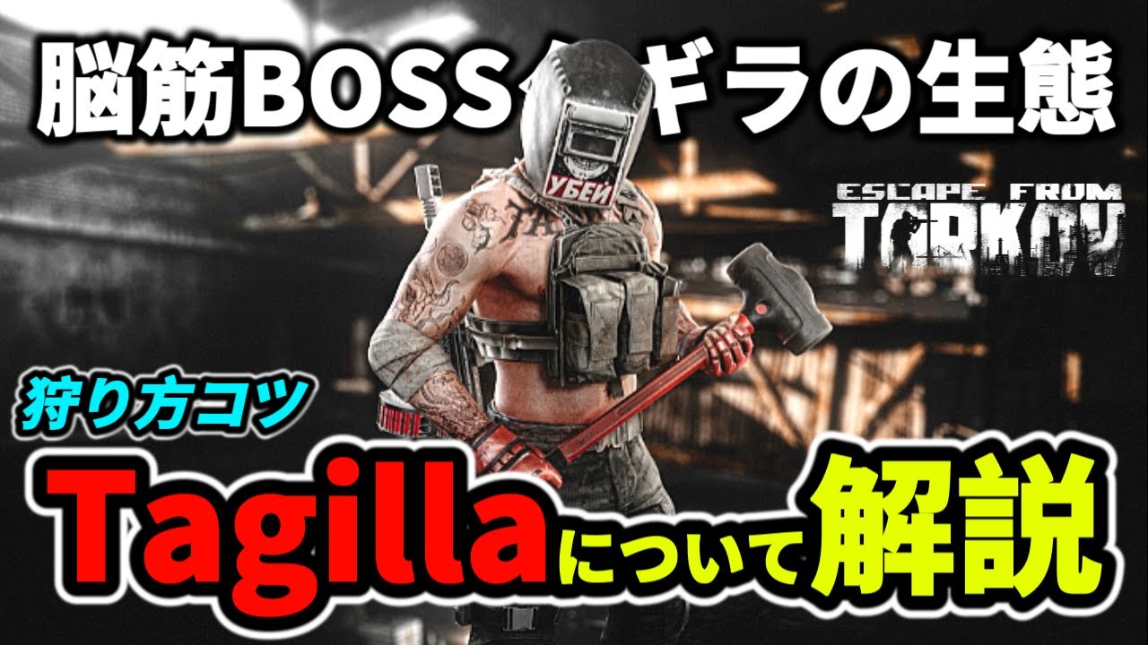 【タルコフ】BOSSタギラについて解説 こいつは初心者用のボス!? ＃EFT #Tarkov