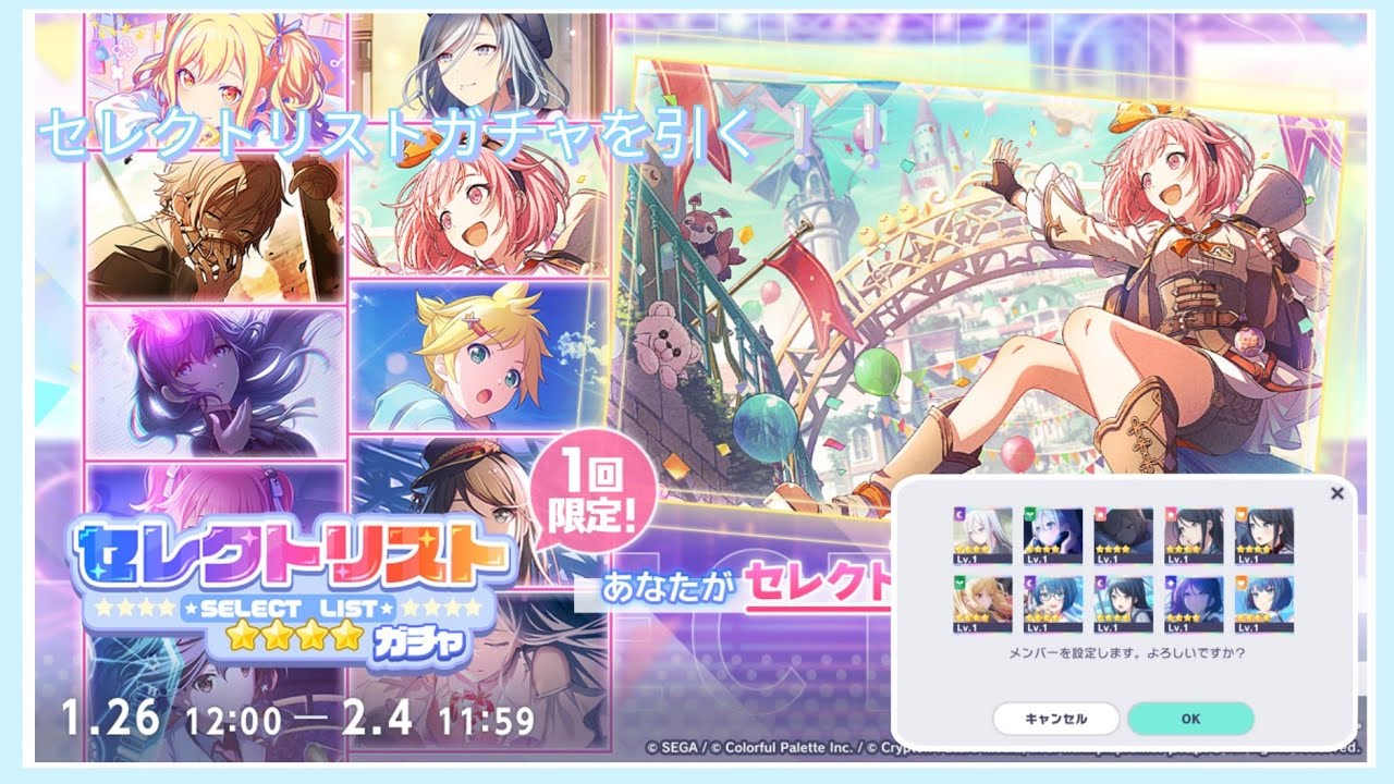 【プロセカ】ガチャ動画 ¦ セレクトリストガチャを引きます！