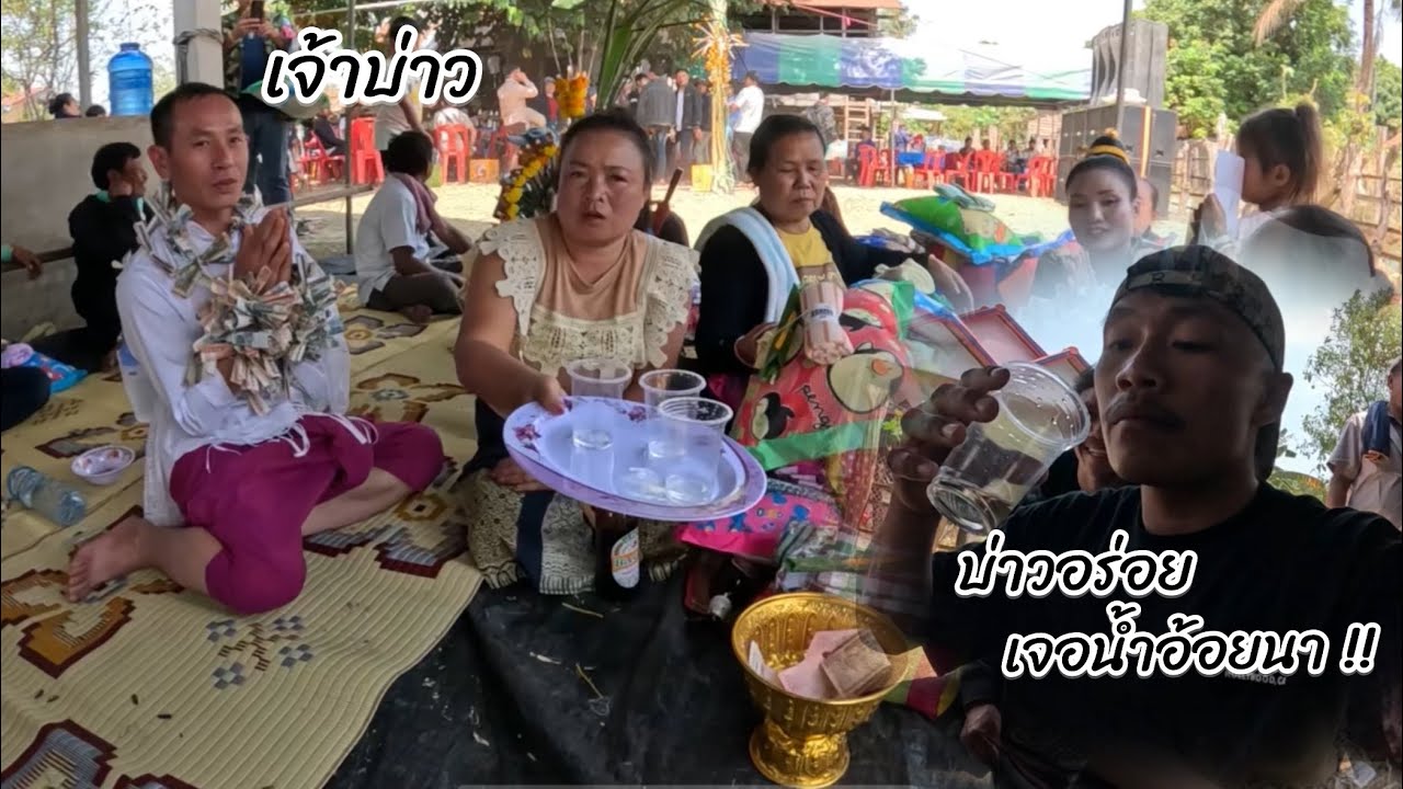 งานแต่งดองเขตชนบที่บ้านนาปอด￼ #บ่าวอร่อย