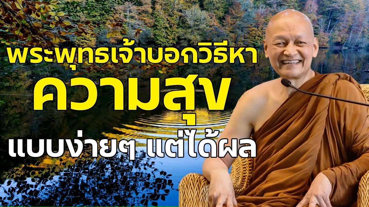พระพุทธเจ้าบอกวิธีหาความสุข​ แบบง่ายๆ​ เเต่ได้ผล​  | #พระอาจารย์คึกฤทธิ์ โสตฺถิผโล
