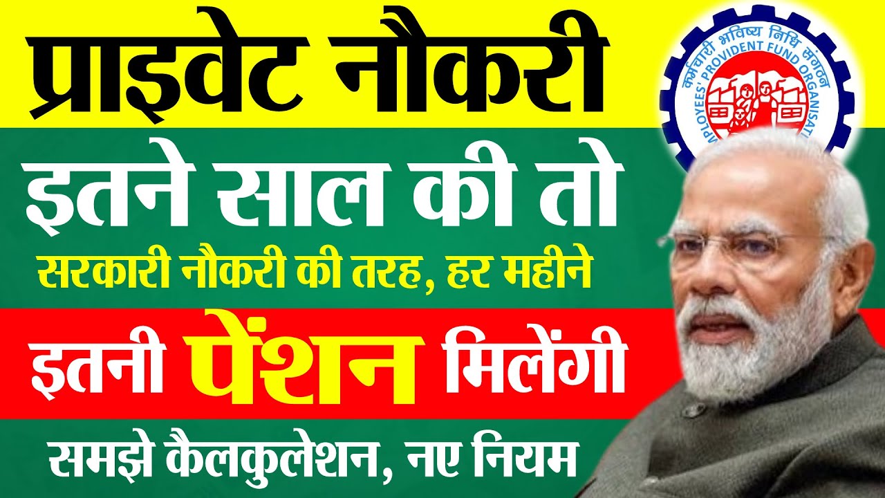 EPFO New Pension Rules 2026 | प्राइवेट नौकरी इतने साल की तो मिलेगी इतनी पेंशन | EPS Pension Rules