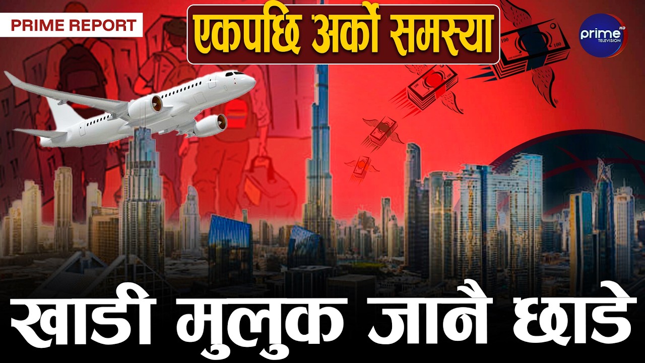 रेमिट्यान्सको मुख्य स्रोत खाडी मुलुकका नेपाली युवाको बिचल्ली, अर्थतन्त्रमा ठुलो धक्का पर्ने जोखिम