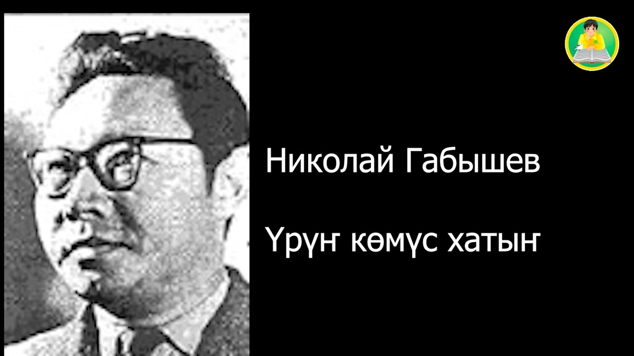 АУДИОКНИГА: Үрүҥ көмүс хатыҥ/ Николай Габышев