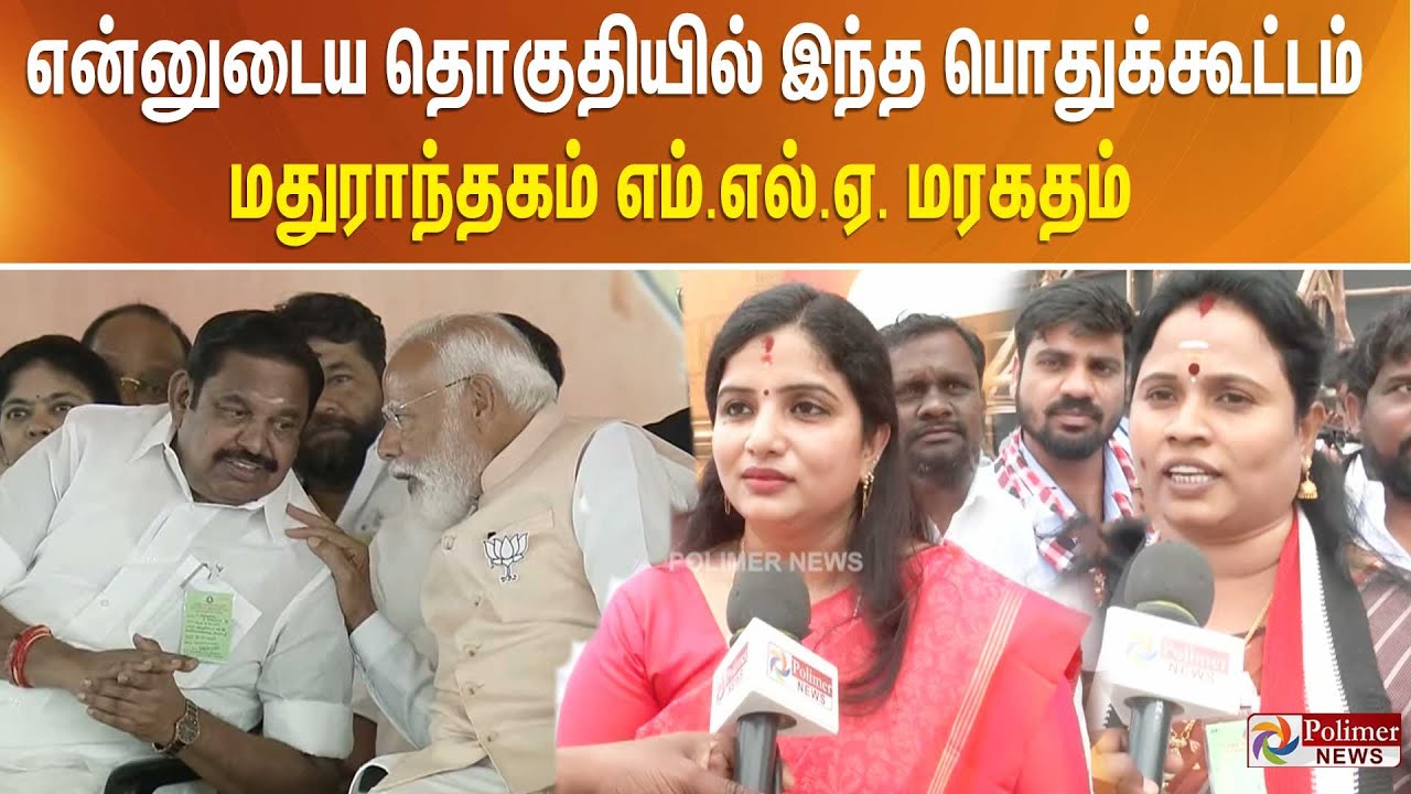 என்னுடைய தொகுதியில் இந்த பொதுக்கூட்டம் - மதுராந்தகம் எம்.எல்.ஏ. மரகதம் குமரவேல் உற்சாகம்