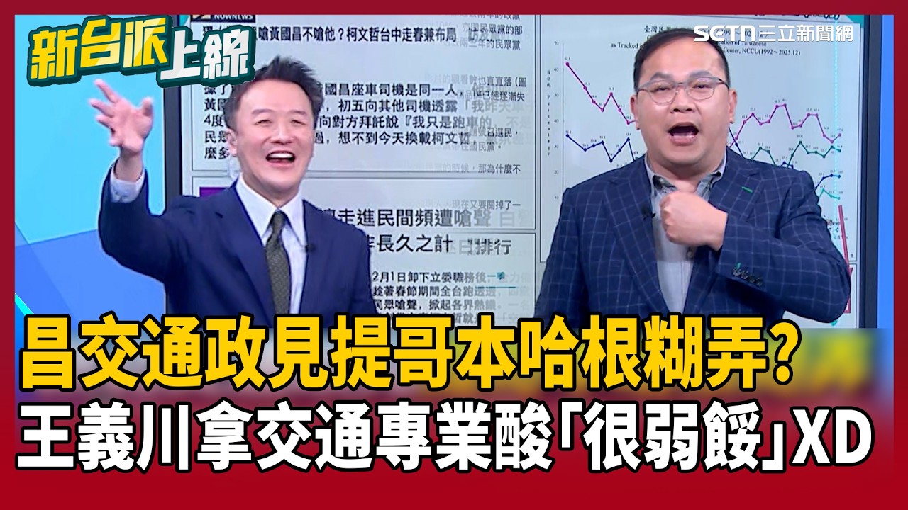 【超政點！】黃國昌新北交通政見提哥本哈根糊弄？王義川拿交通專業酸「很弱餒」XD 過年掃街遭嗆爛！王義川爆黃國昌到廟主委人不在…還要廣播找人｜【新台派上線】20260226｜三立新聞台