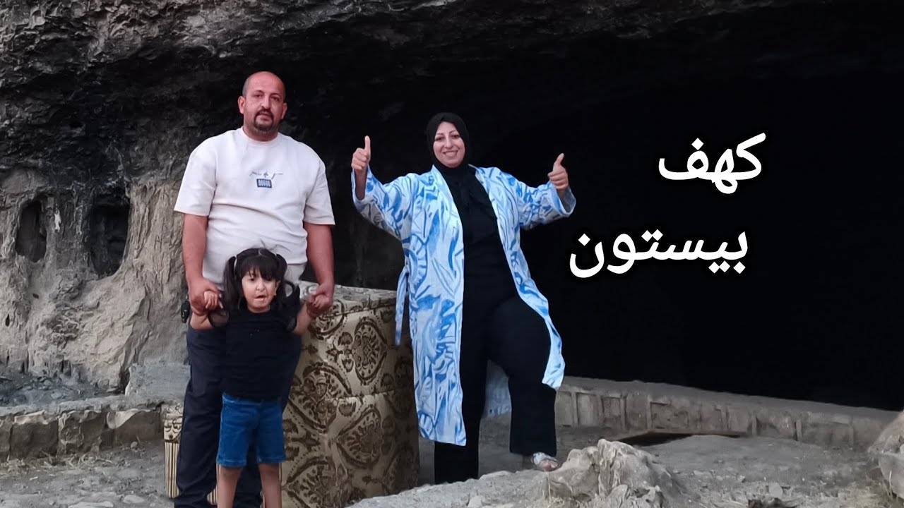 كهف بيستون جبل برادوست في سوران تعالوا شوفوا المغامرة