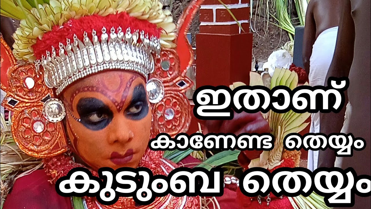 കുടുംബക്കാരുടെ കൺകണ്ട തെയ്യം #kudumba theyyam #കുടുംബ തെയ്യം /മാമ്പളം