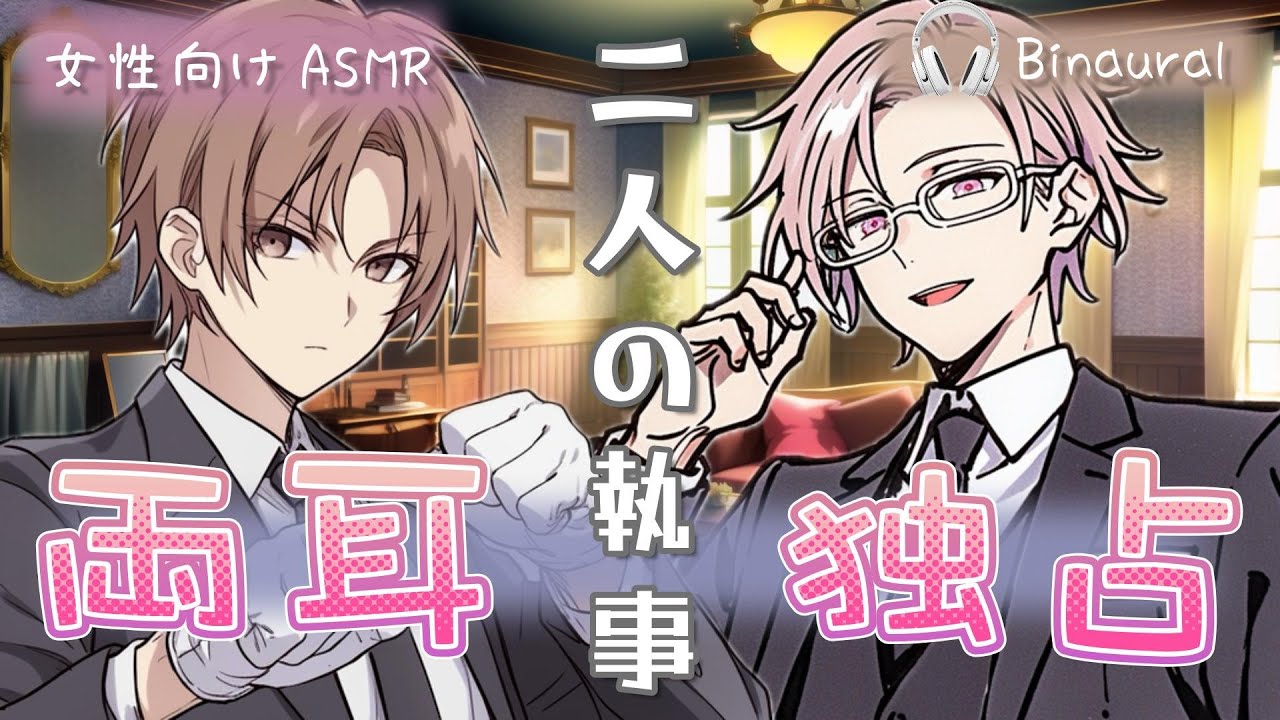 【W執事】二人の執事に挟まれて…W耳かき｜左：甘い若執事／右：危険な執事長【女性向けASMR/シチュエーションボイス】