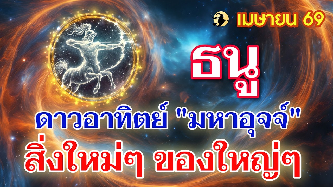 ราศีธนู ♐ ดาวอาทิตย์ 