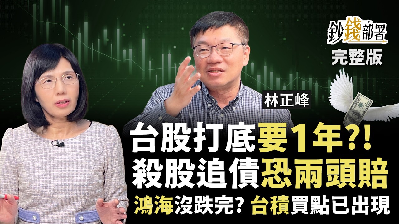 台股閃崩底未到？殺股追債小心兩頭賠 國安基金來救市 1關鍵鴻海落底尚早 台積電買點卻出現了！《鈔錢部署》盧燕俐 ft.林正峰 20250408