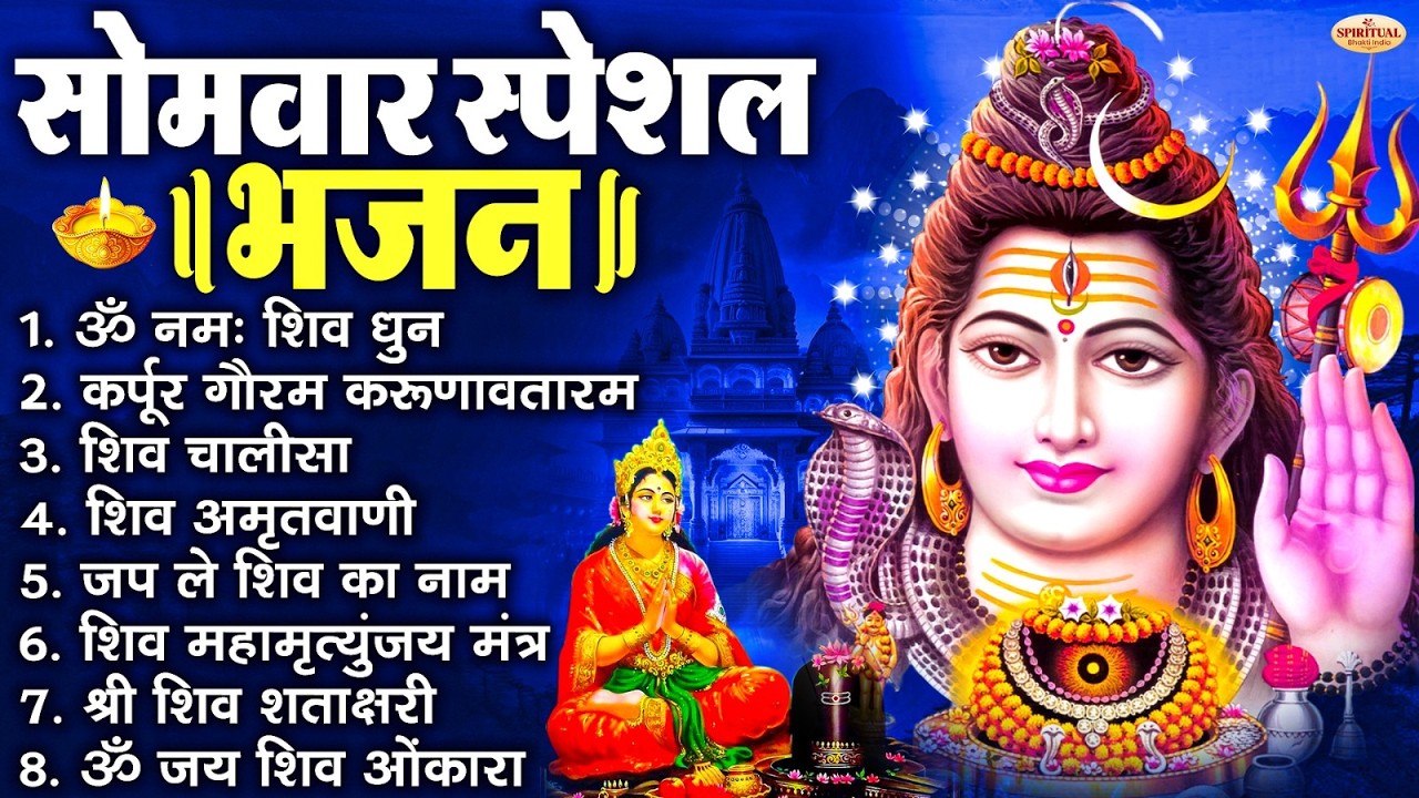 सोमवार भक्ति भजन : ॐ नमः शिवाय, शिव अमृतवाणी, महामृत्युंजय मंत्र, शिव चालीसा, ॐ जय शिव ओंकारा