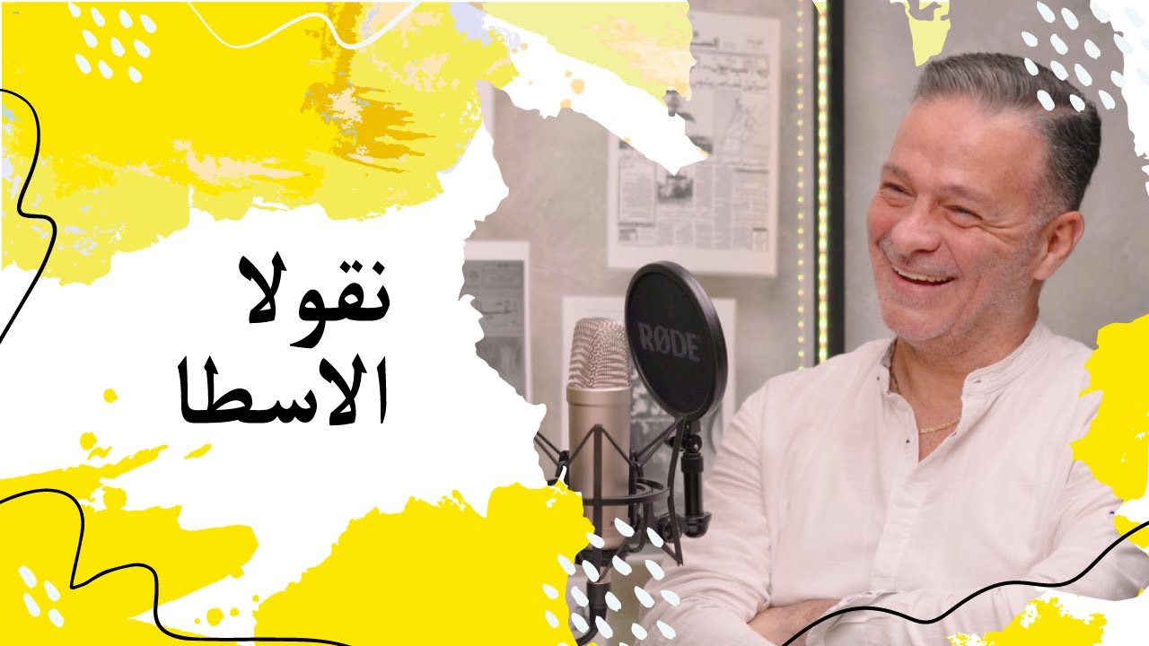 نقولا الاسطا 