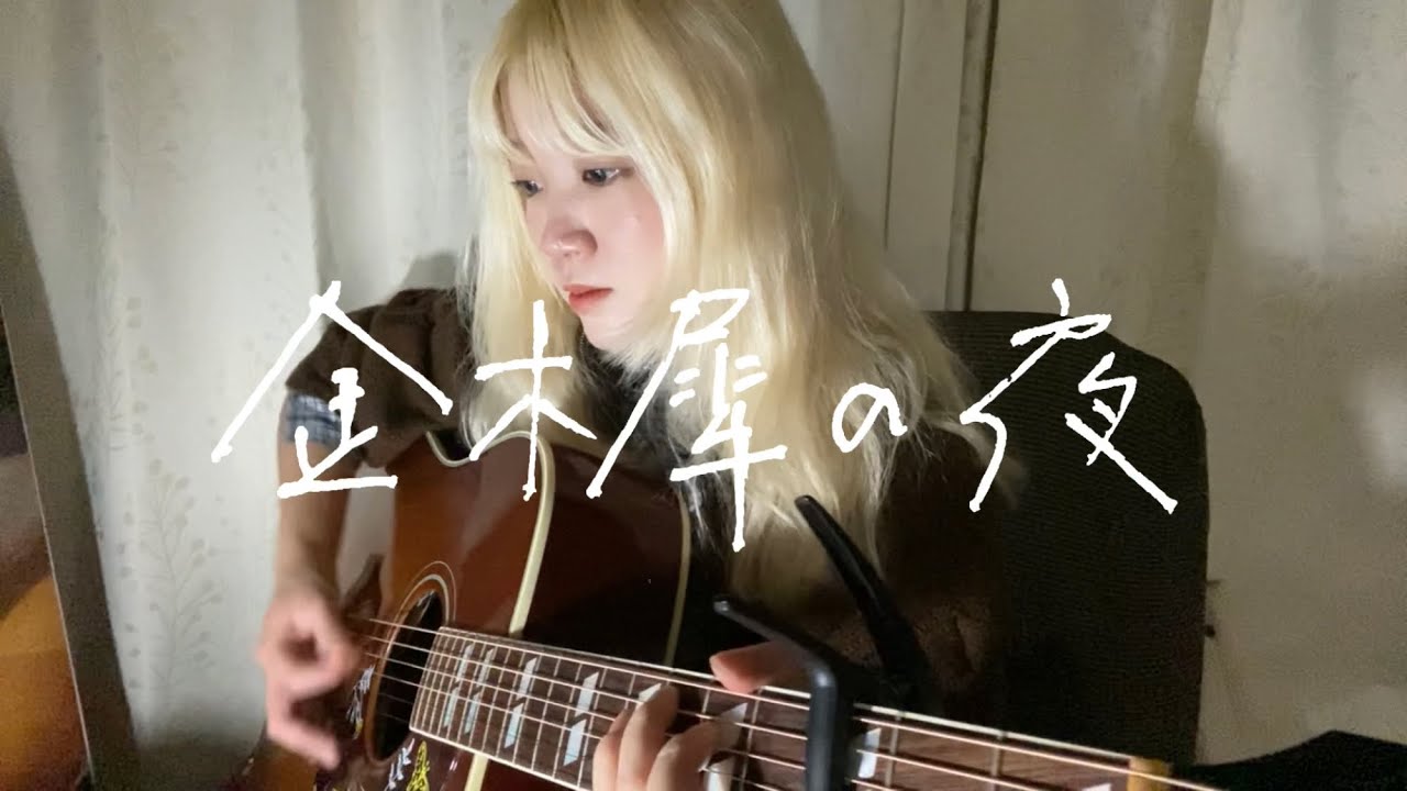 【アコギで弾き語り】金木犀の夜/きのこ帝国