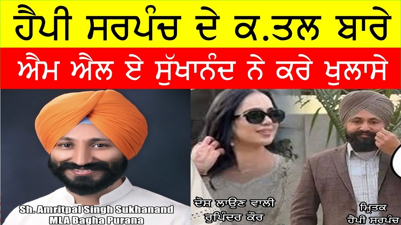 MLA ਸੁਖਾਨੰਦ ਨੇ ਹੈਪੀ ਸਰਪੰਚ ਦੇ ਕਤਲ ਬਾਰੇ ਕੀਤੀ ਗੱਲ #HAPPYSARPANCH #MLAAMRITPALSINGH