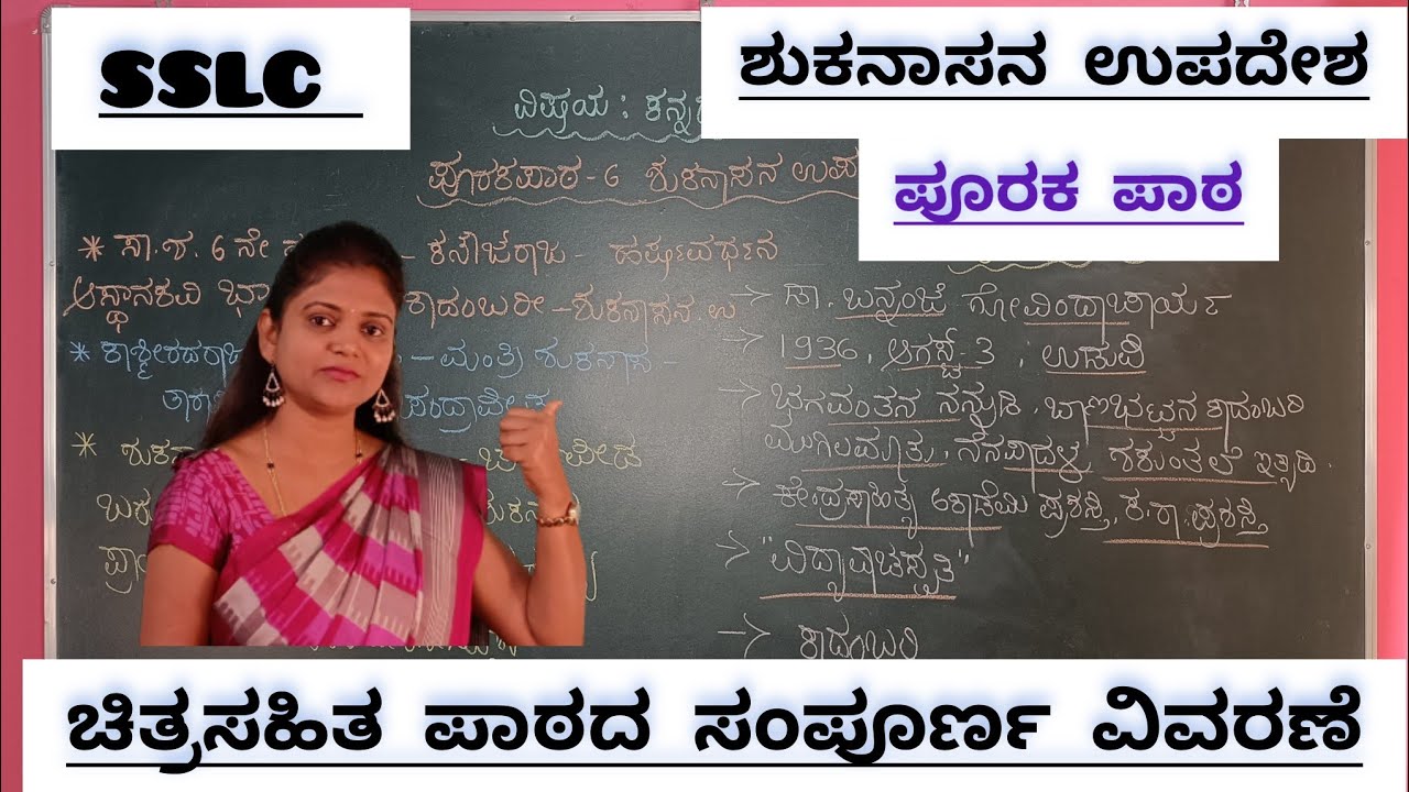 10th standard |ಶುಕನಾಸನ ಉಪದೇಶ(ಪೂರಕ ಪಾಠ)|shukanasana upadesha@ThejaswiniPushkar