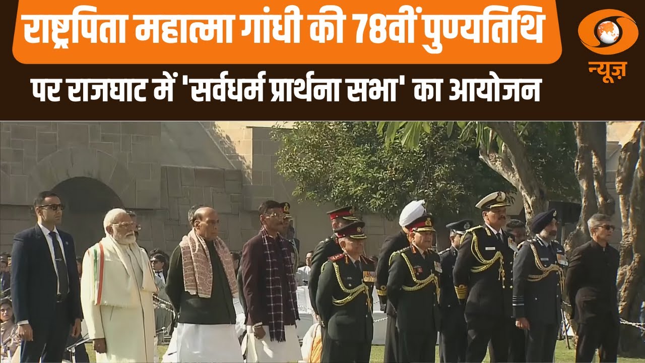 राष्ट्रपिता Mahatma Gandhi की 78वीं पुण्यतिथि पर राजघाट में 'सर्वधर्म प्रार्थना सभा' का आयोजन