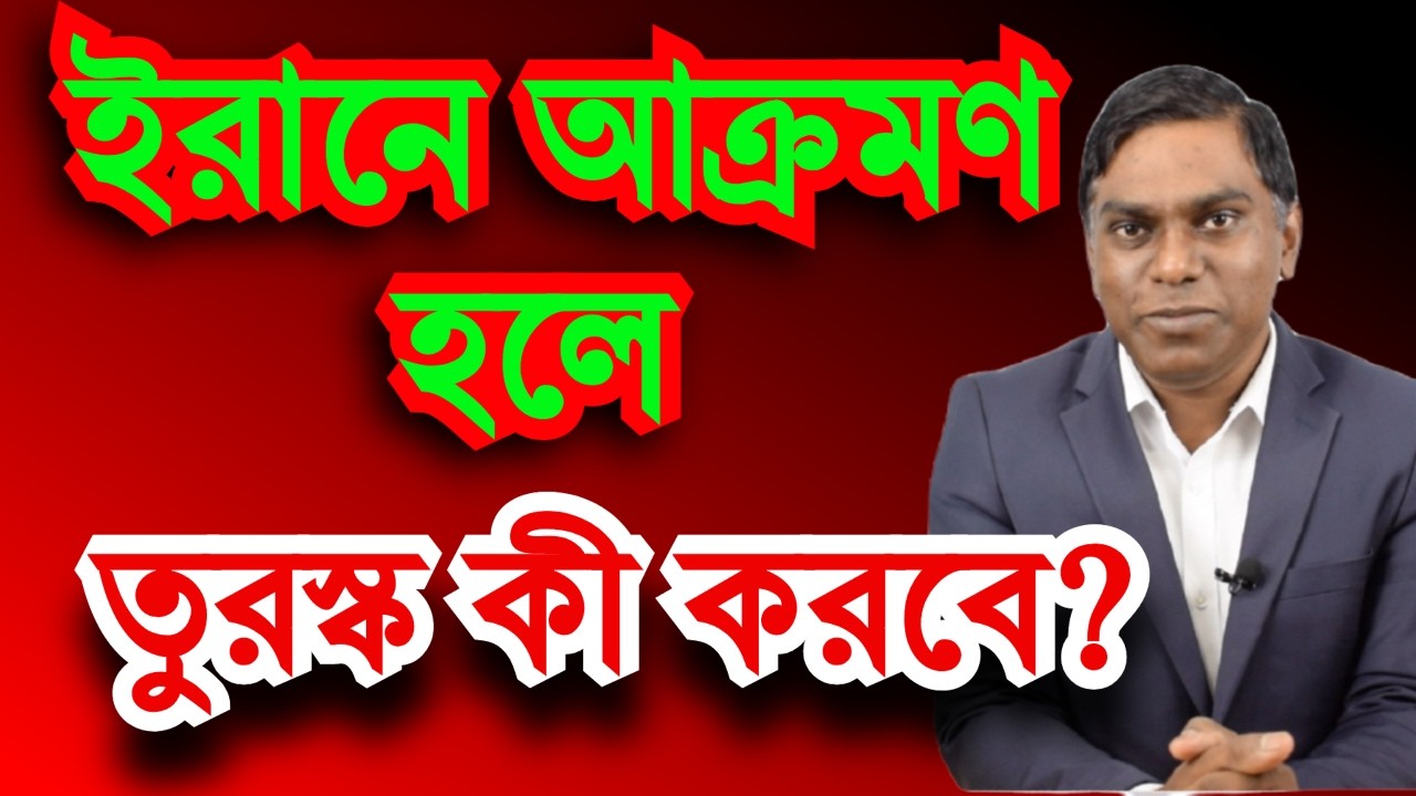 ইরানে হামলা হলে তুরস্ক কী করবে?