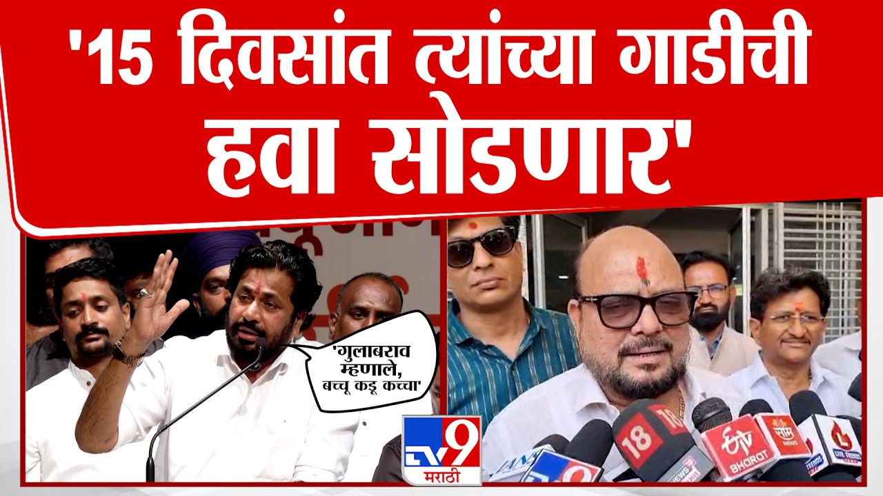 Bacchu kadu Speech | '15 दिवसांत त्यांच्या गाडीची हवा सोडणार'