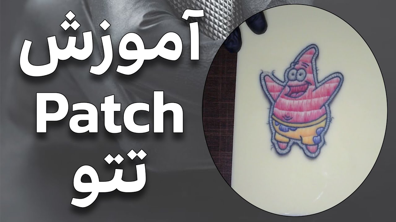 آموزش تتو - تکنیک اجرای  Tattoo رنگی به سبک Patch