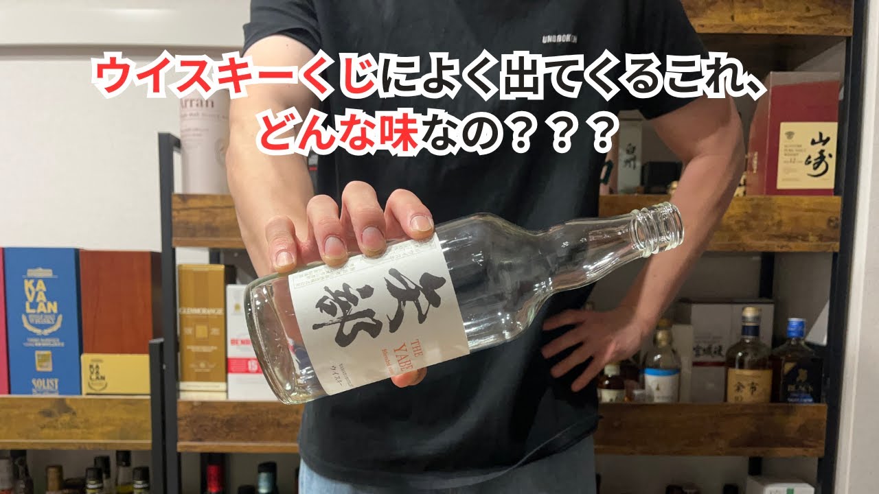 ウイスキーくじのいつメン、矢部をレビュー！