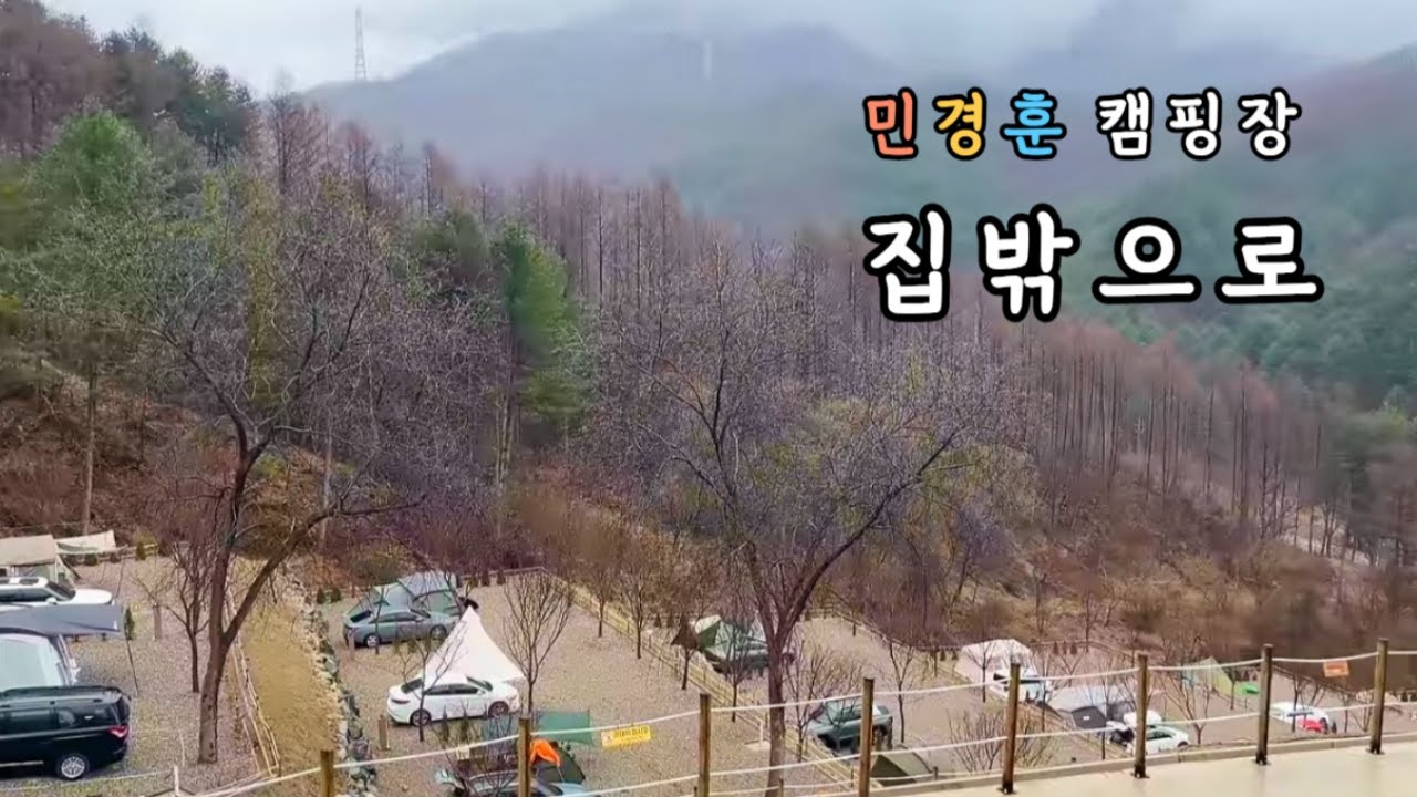 연예인 민경훈이 체크인 해주는 집밖으로 캠핑장☔️봄비에❄️봄눈까지 아찔했던 봄 캠핑🐶애견동반캠핑ㅣ양평 집밖으로