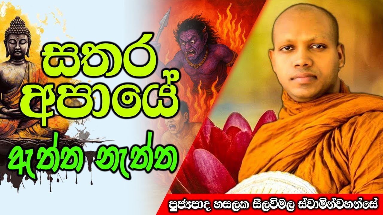 සතර අපායේ ඇත්ත නැත්ත | Hasalaka Seelawimala Thero | #darmadeshana
