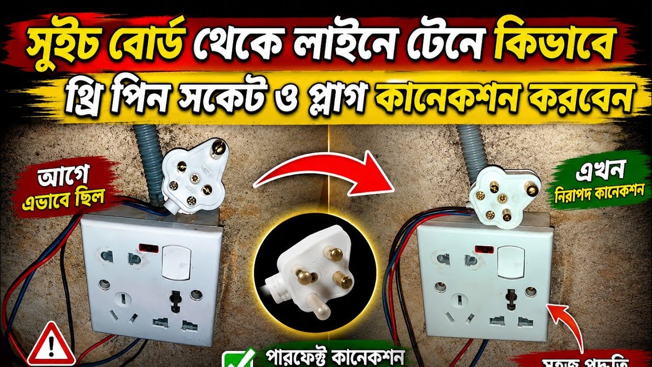 থ্রি পিন সকেট ও থ্রি পিন প্লাগ কিভাবে কানেকশন করবেন 