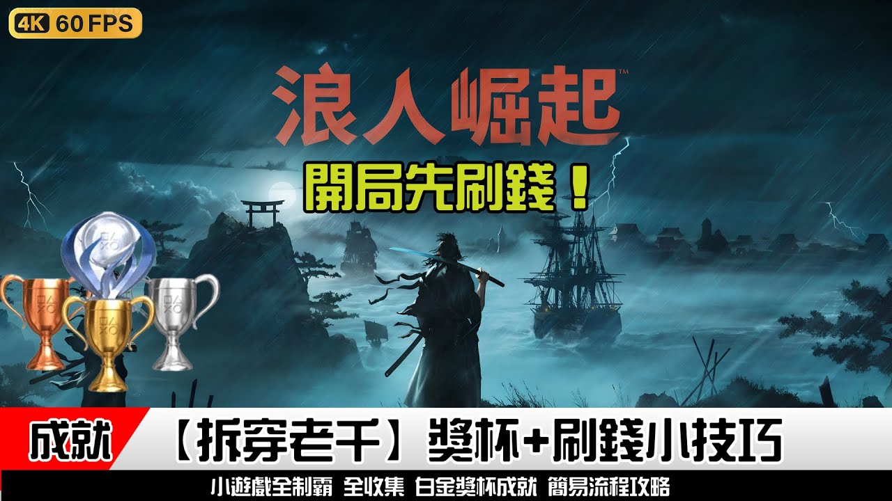 浪人崛起 | 【拆穿老千】獎杯成就 開局刷錢 小技巧 如何獲得 方法 地點位置 | 簡易流程攻略 #浪人崛起 | Rise of the Rōnin #riseoftheronin  #浪人崛起