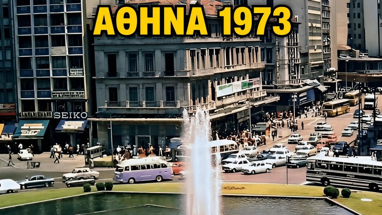 ΑΘΗΝΑ 1973 | Μια άλλη Αθήνα γεμάτη ζωή