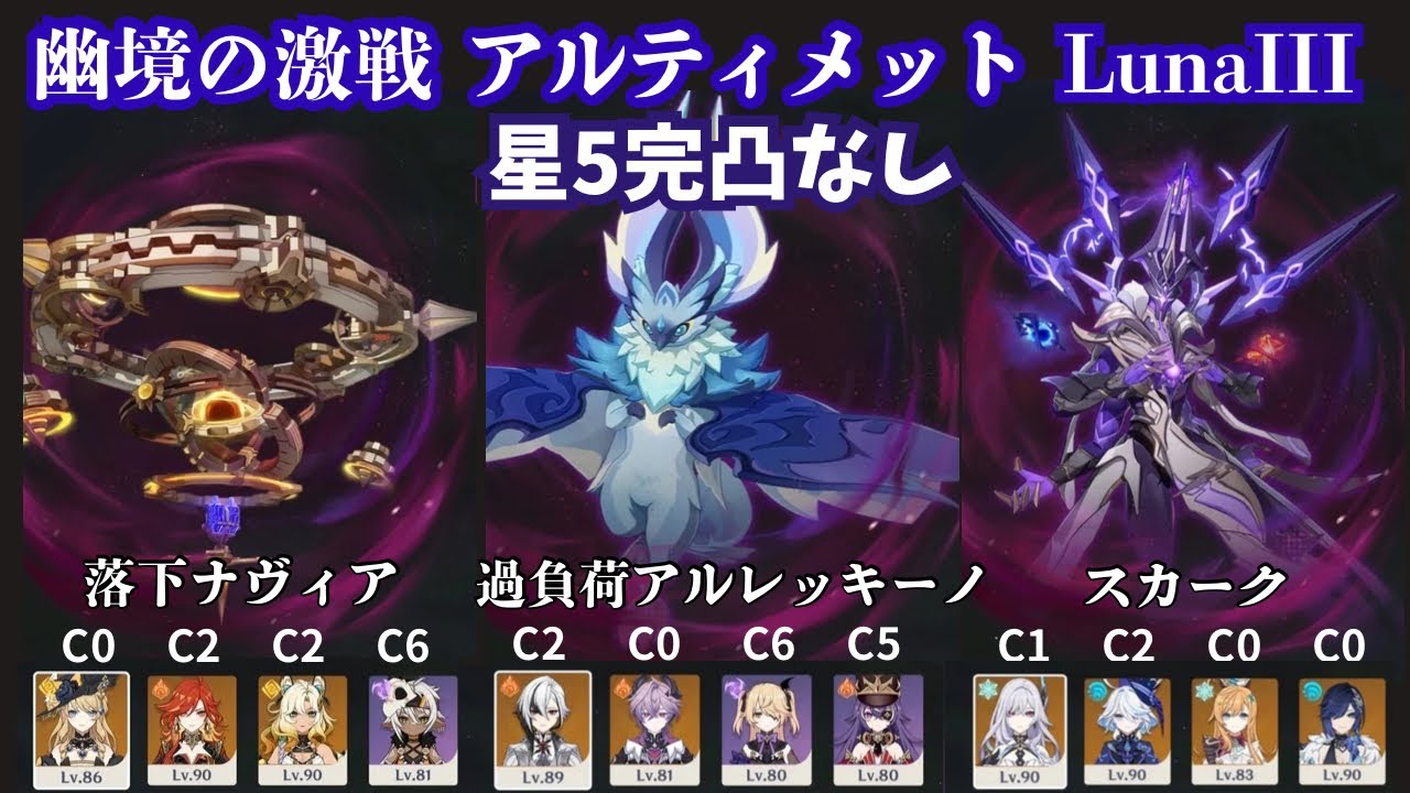 【原神】Luna III 11月幽境の激戦アルティメットクリア　落下ナヴィア　過負荷アルレッキーノ　スカーク