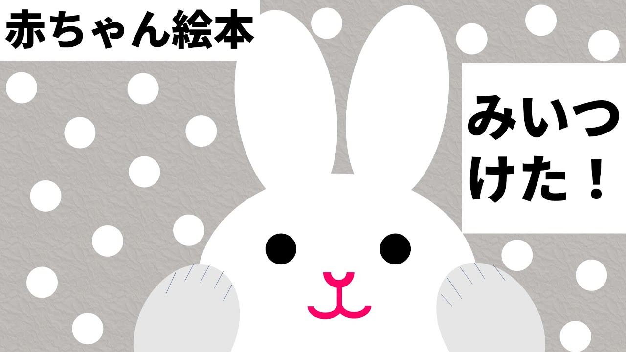 赤ちゃん絵本【０～２歳向け】｜みいつけた！赤ちゃん喜ぶ泣き止むアニメ絵本｜