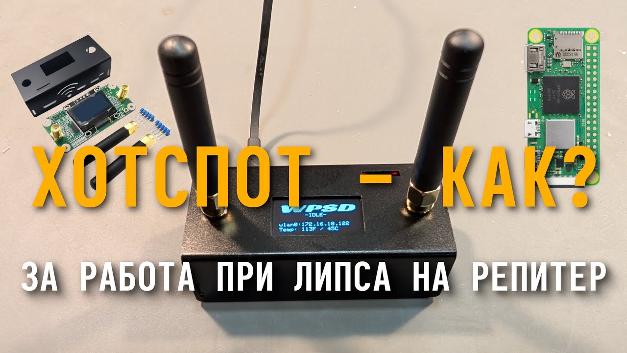Радиолюбителски хотспот за цифрова работа част 1 - Части, сглобяване, базова конфигурация.