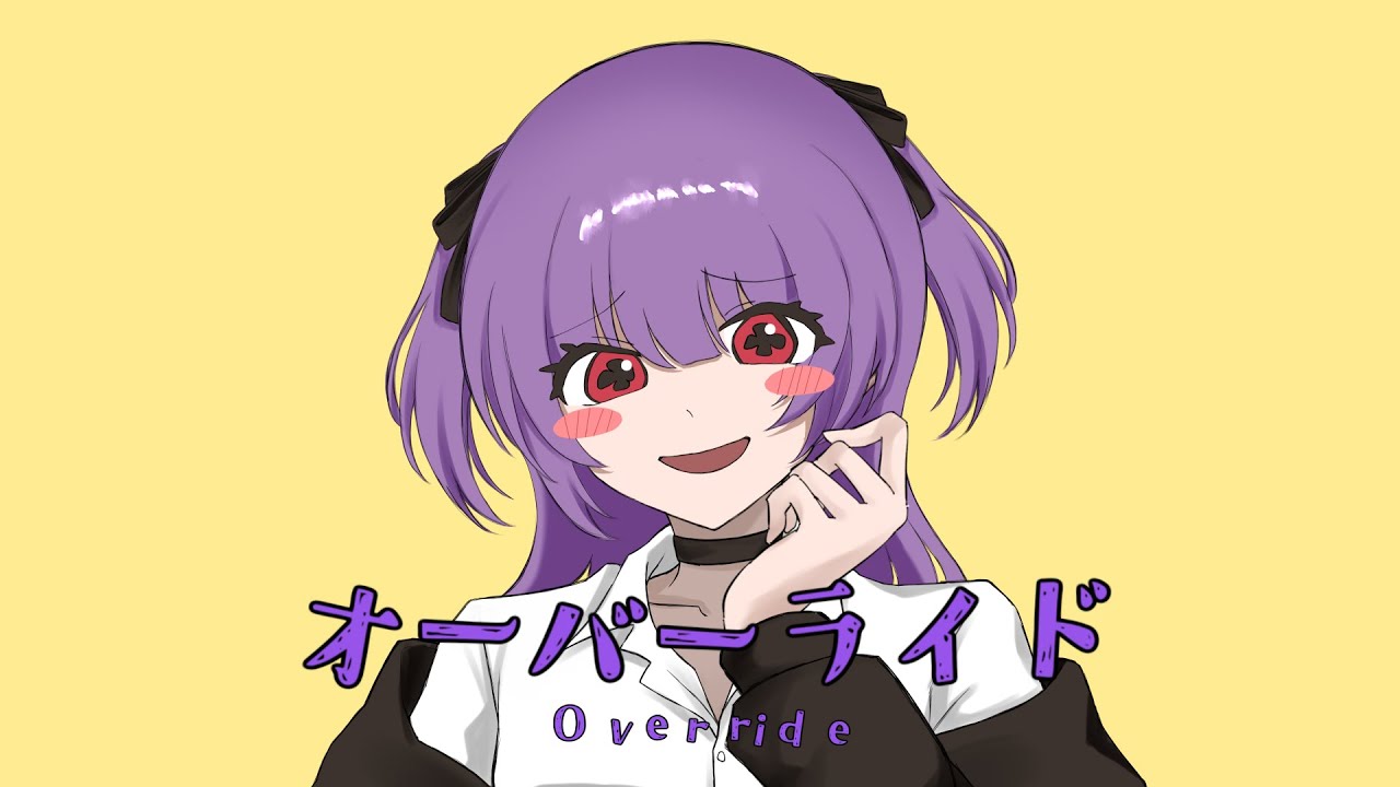 オーバーライド / 吉田夜世 cover. by 柘榴-zakuro-