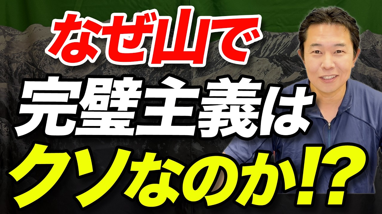 【逆にリスクあり！？】登山において完璧を目指すのが危険な理由を解説！