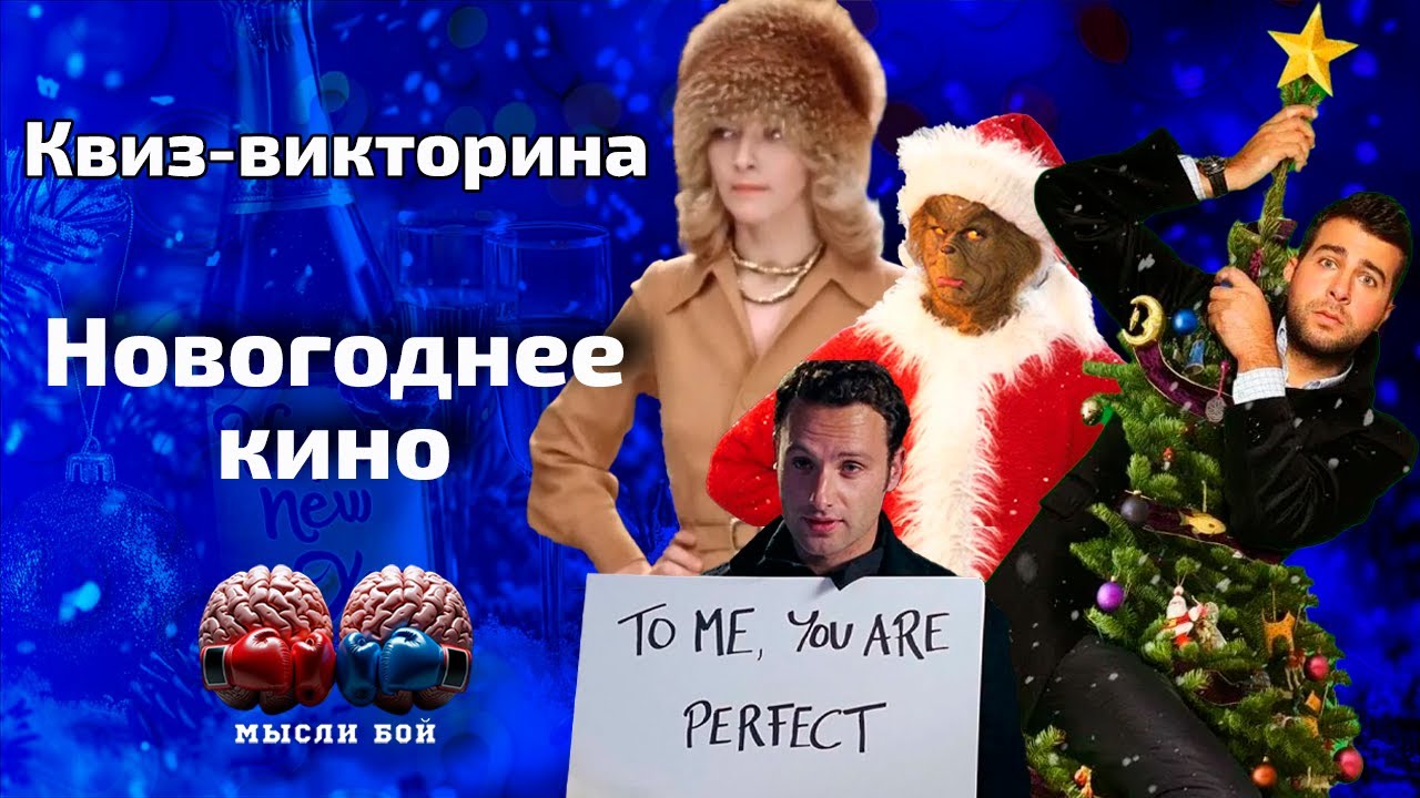 Онлайн-квиз про Новогоднее кино и сериалы🎄| Квиз-шоу Мыслибой