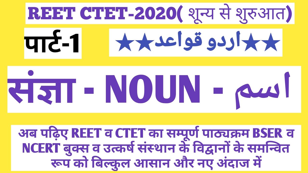 REET/CTET URDU GRAMMER:- اردو قواعد:- اسم اور لوازم اسم  ( 1 - पार्ट )  ऊर्दू ग्रामर