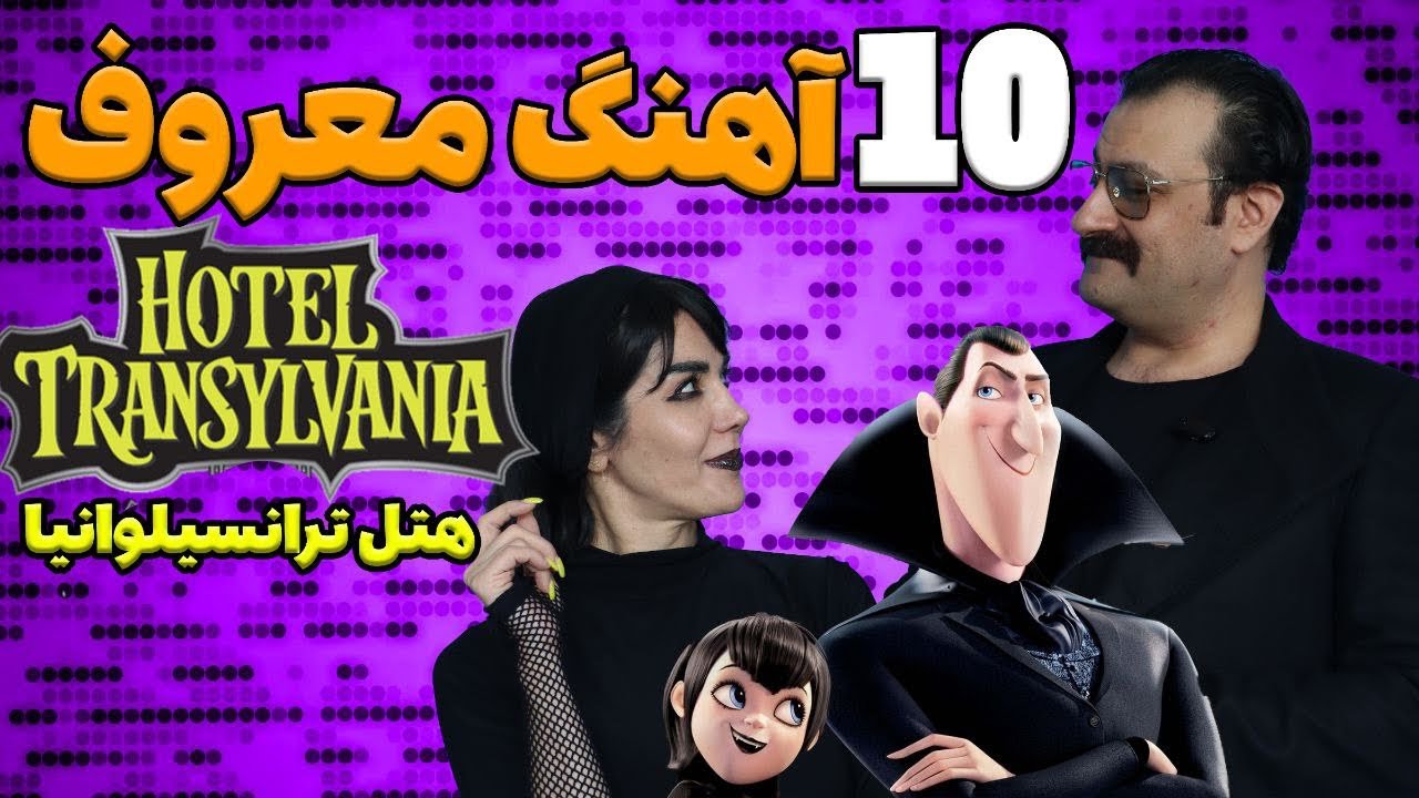 معروف ترین آهنگ های فارسی هتل ترانسیلوانیا)از شنیدنش سیر نمیشی)😍