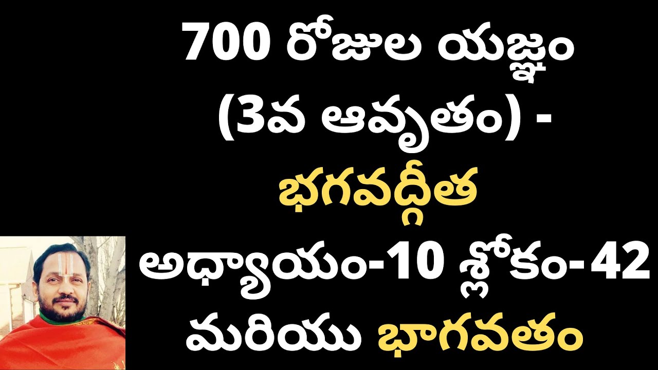 700 రోజుల యజ్ఞం (3వ ఆవృతం) - భగవద్గీత అధ్యాయం-10 : శ్లోకం- 42 మరియు భాగవతం