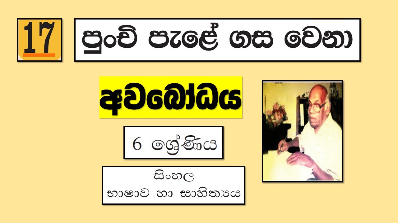 Grade 6 සිංහල | 17 - පුංචි පැලේ ගස වෙනා - අවබෝධය | Punchi Pale Gasa Wena - Avabodhaya