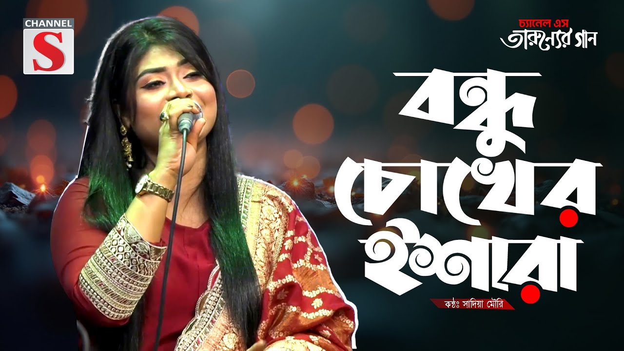 বন্ধু চোখের ইশারা | Bondhu Chokher Eshara | Sadia Mouri | Cover Song | Bangla Song 2025 | Channel S