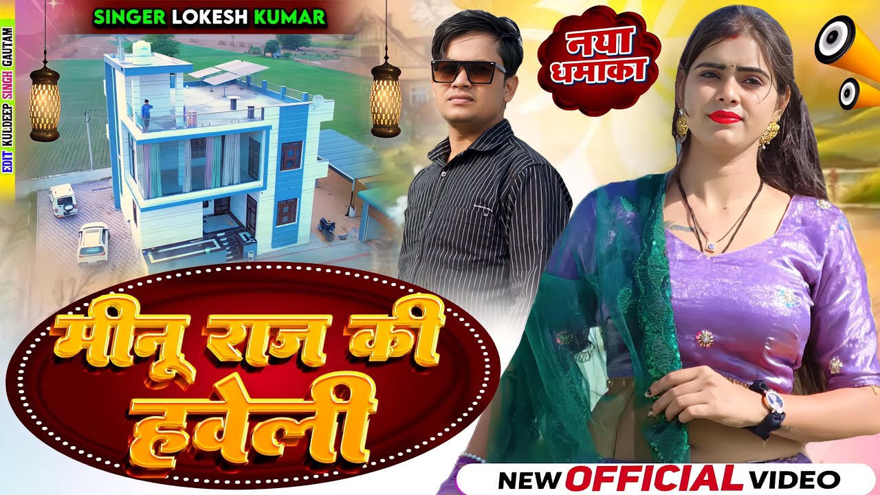 मीनू राज की हवेली // Meenu Raj Ki Haveli // Singer Lokesh Kumar // Meenu Raj #haveli 