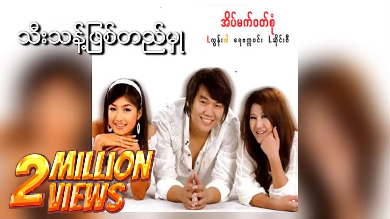 L ဆိုင်းဇီ - သီးသန့်ဖြစ်တည်မှု (Audio)