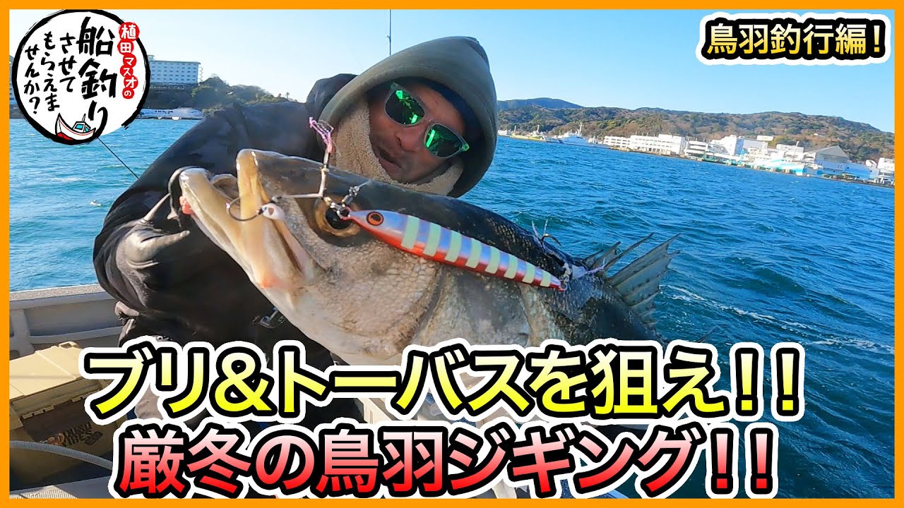 スーパーライトジギング in 鳥羽！＠Jerk忠丸 vol.717