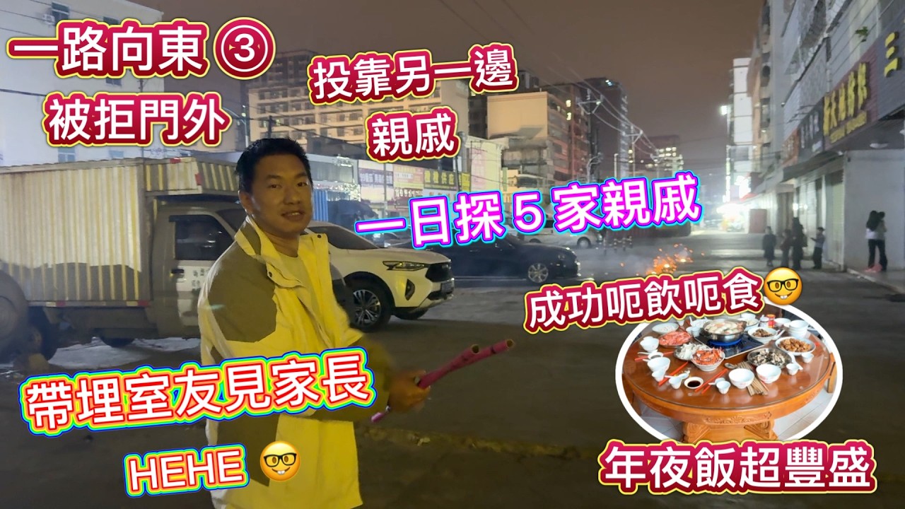 揸住海鷗一路向東返潮汕 ③ 探親被拒門外 🤯 轉移陣地，HEHE 🤓 帶埋室友見家長，一日探5家親戚，成功呃飯食 🥰 超豐盛年夜飯，找回新年氣息！
