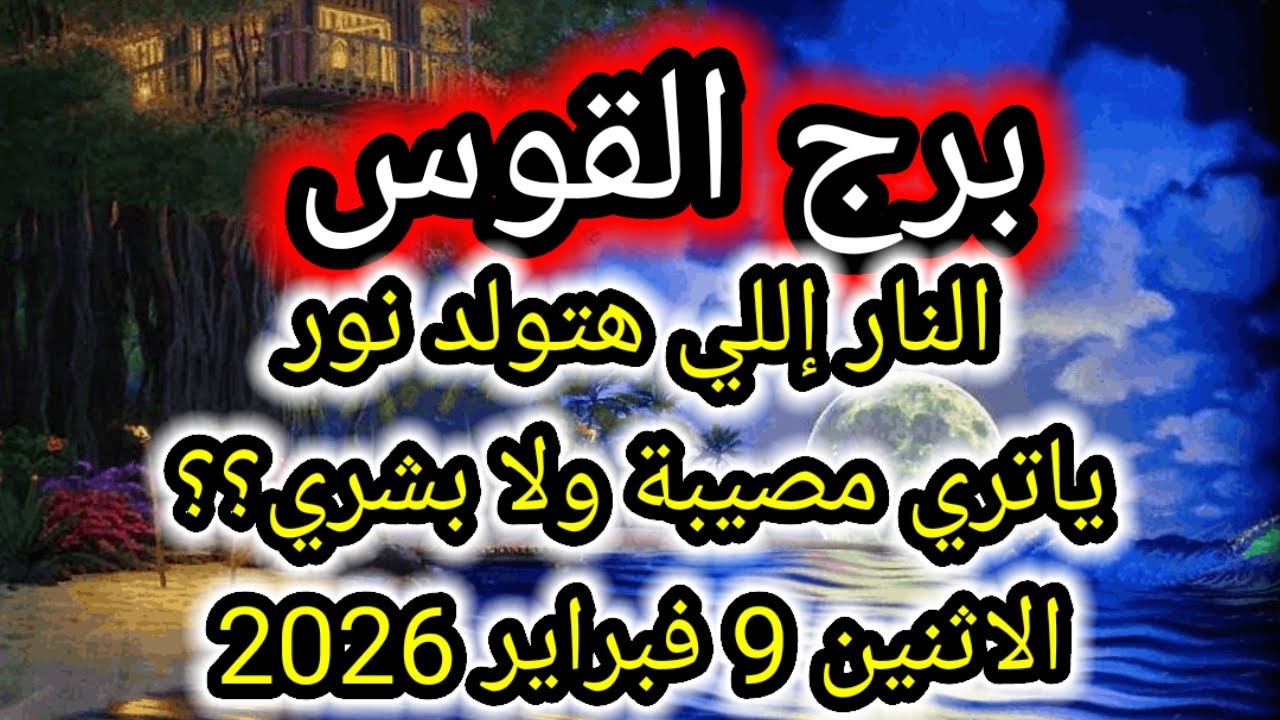 توقعات برج القوس اليوم 🕊️🌈 النار اللي هتولد نور يا ترى مصيبة ولا بشري ؟؟ 👉 الإثنين 9 فبراير 2026