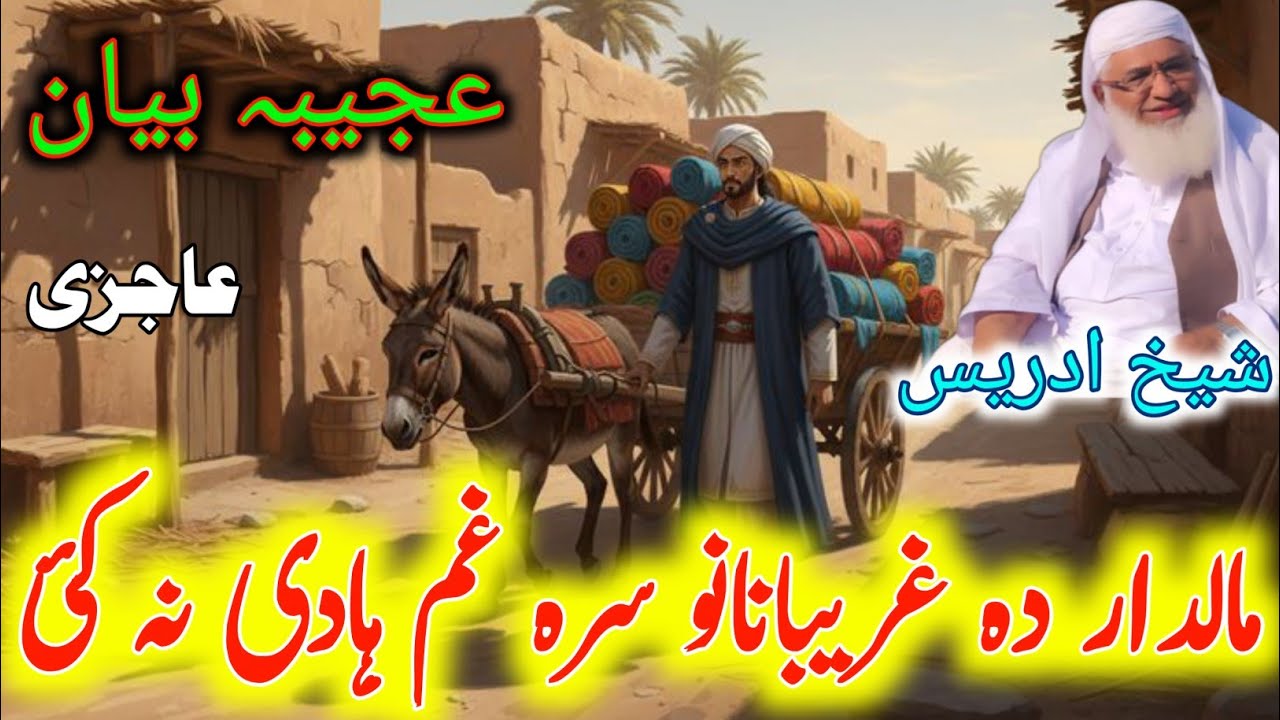Pashto Bayan /Shikh Idris sib/مالدار دہ غریبانانو سرہ غم ہادی نہ کئ عجیبہ واقعہ 
