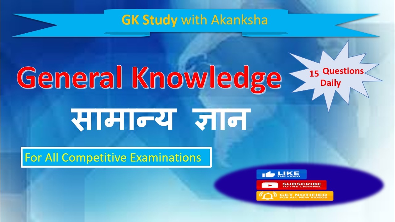 Daily GK 15 Questions | All Competitive Exams