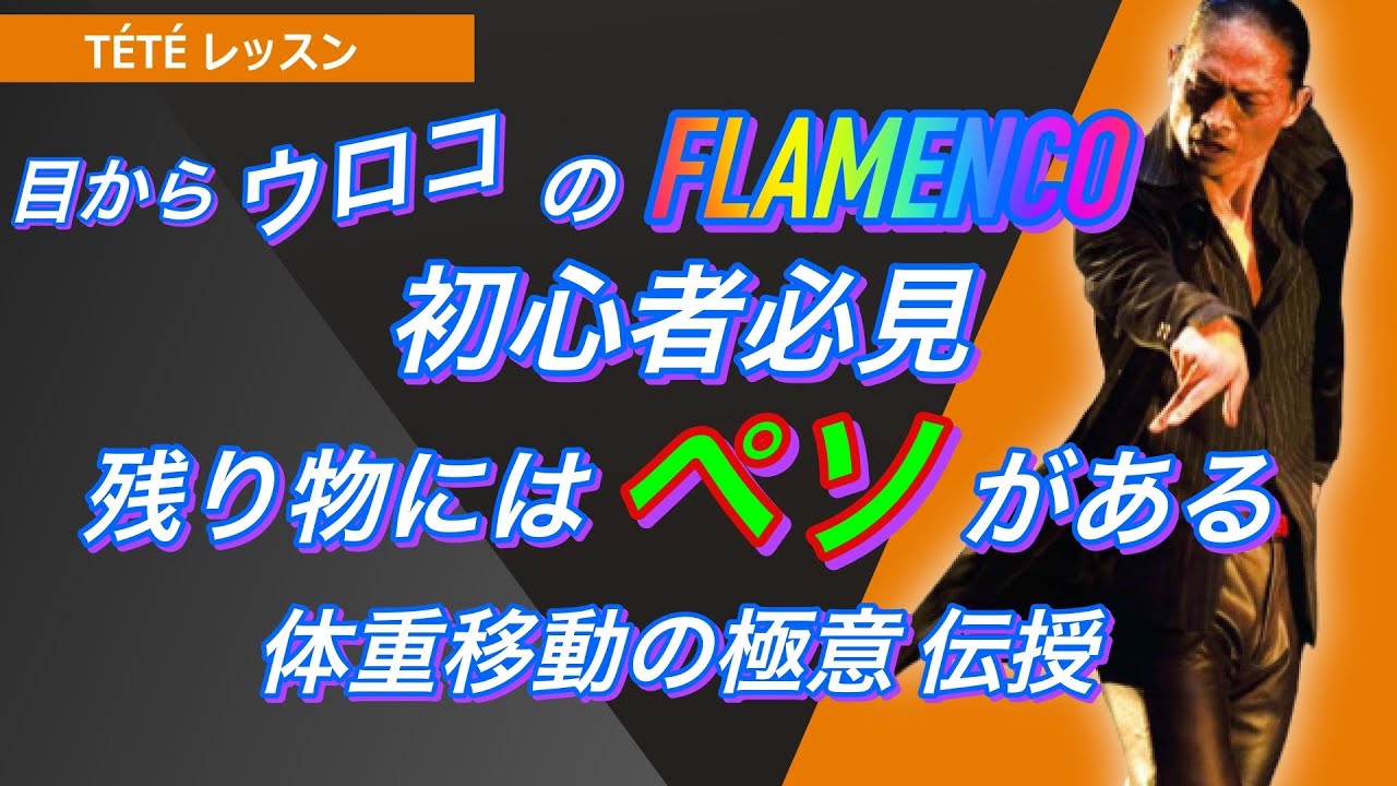 フラメンコ入門・初心者必見！　体重移動の極意を伝えます！